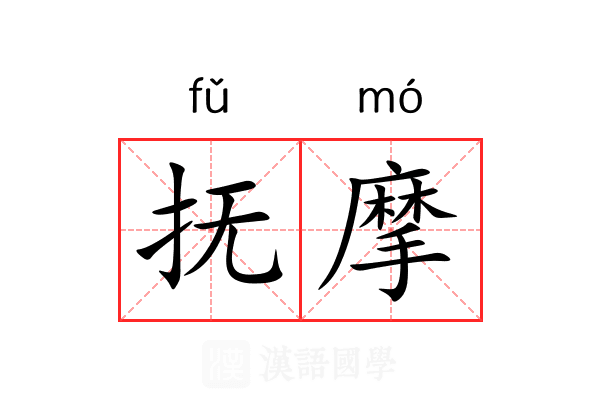 抚摩