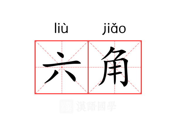 六角 六角