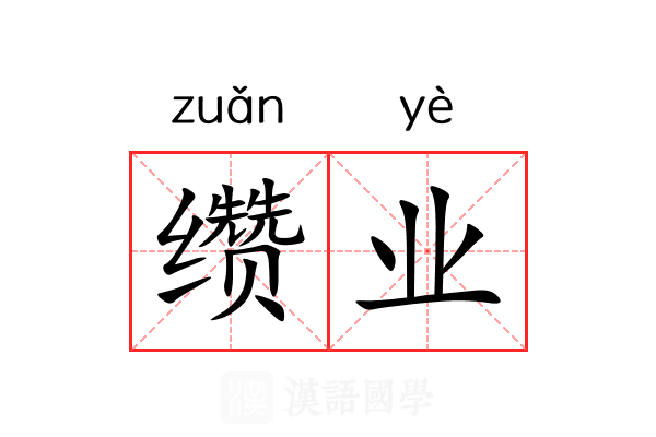 缵业
