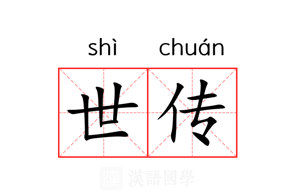 世传