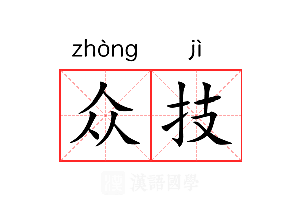 众技