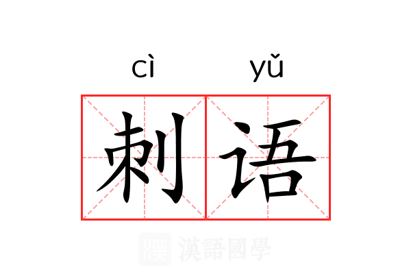 刺语 刺语