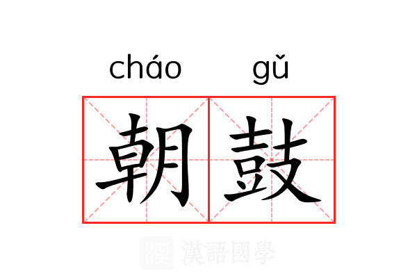 朝鼓 朝鼓