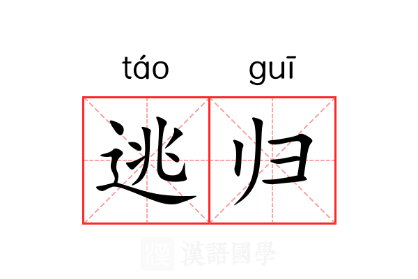 逃归 逃归