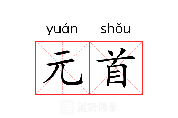 元首
