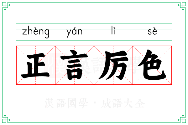 正言厉色 正言厉色