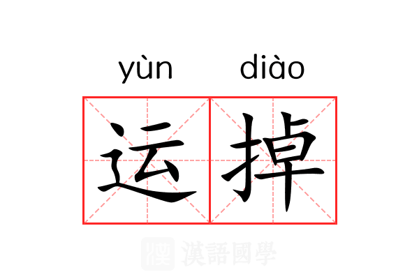 运掉 运掉