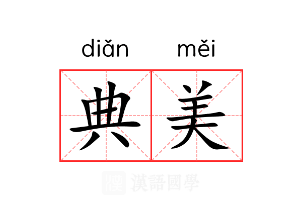 典美 典美