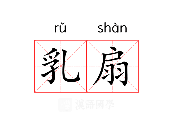 乳扇 乳扇