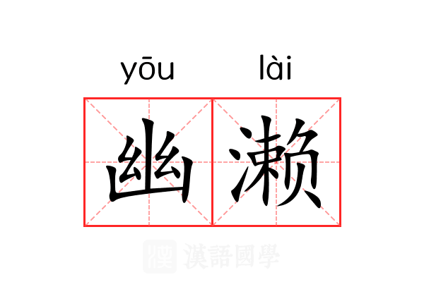 幽濑