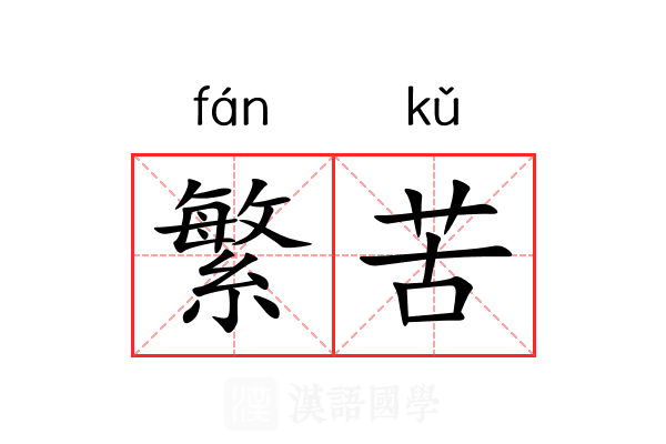 繁苦 繁苦