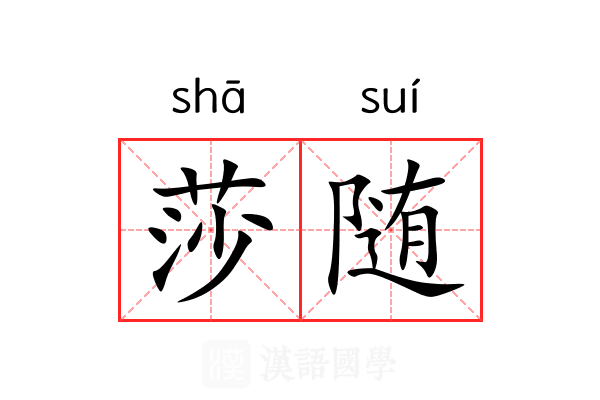 莎随