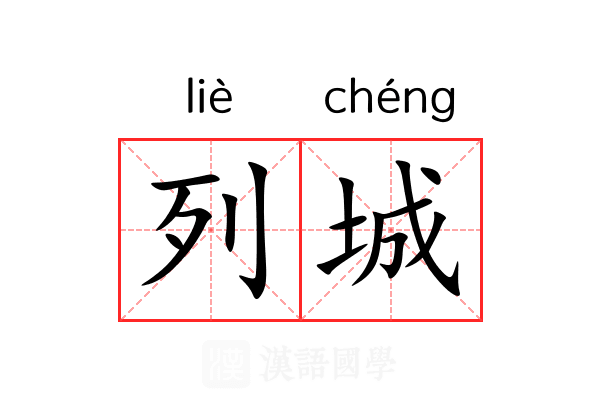列城