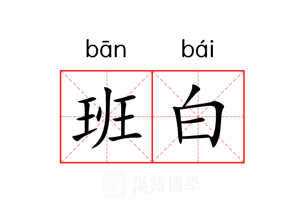 班白