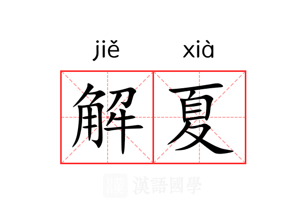 解夏 解夏