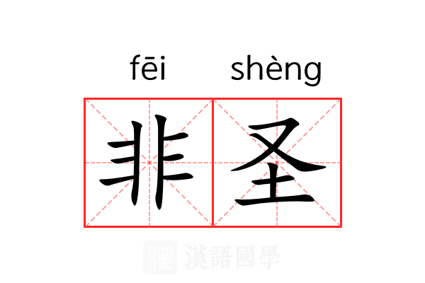 非圣