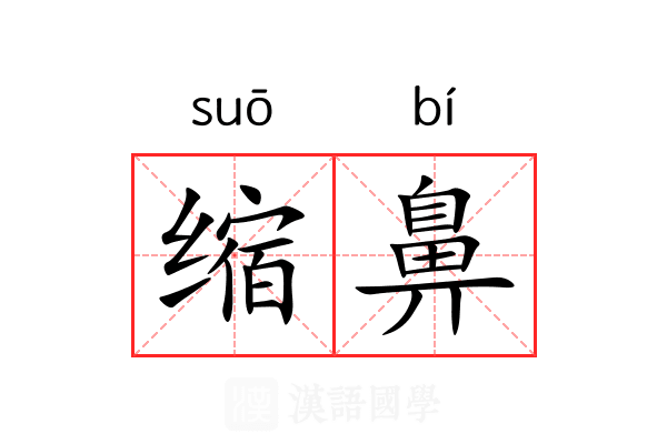 缩鼻 缩鼻