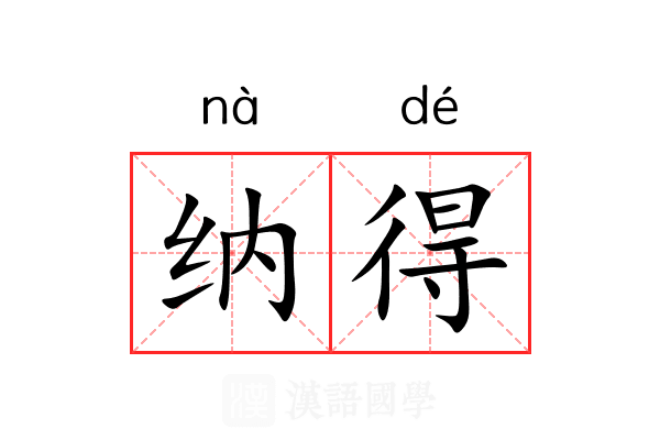 纳得