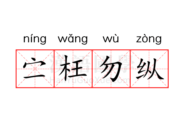 㝉枉勿纵 㝉枉勿纵