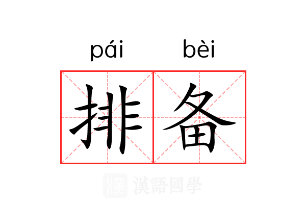 排备