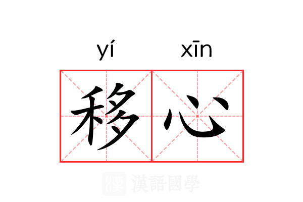 移心 移心