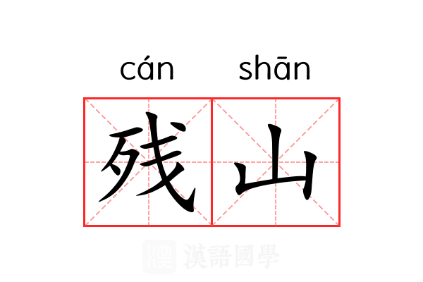 残山