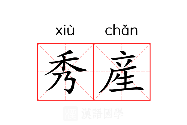 秀産