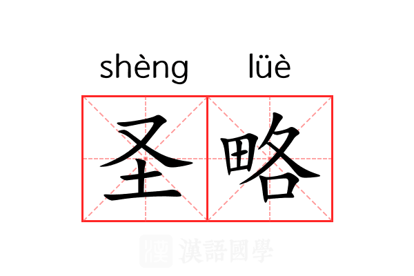 圣略 圣略