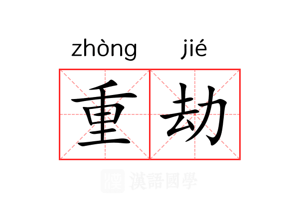 重劫 重劫