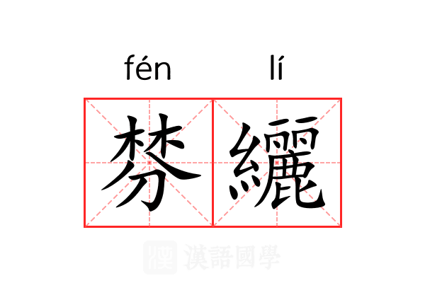 棼纚