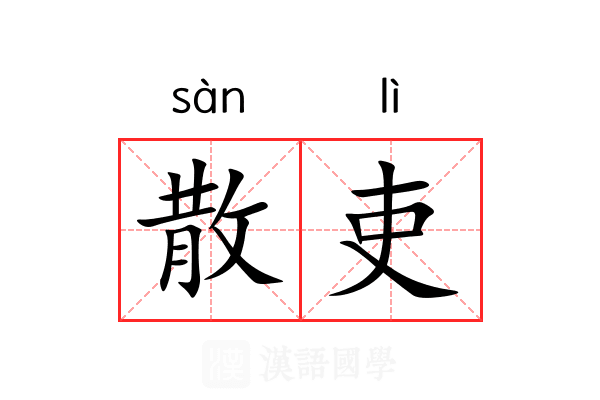 散吏 散吏