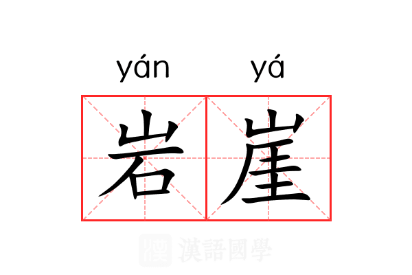 岩崖