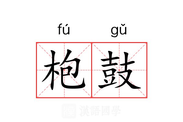 枹鼓 枹鼓
