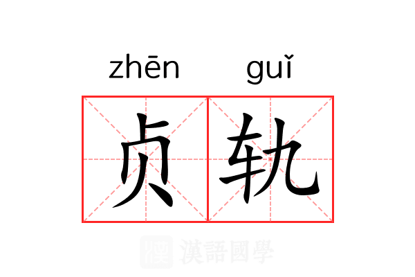 贞轨 贞轨