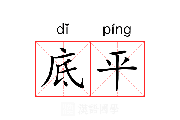 底平