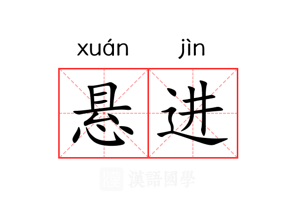 悬进 悬进