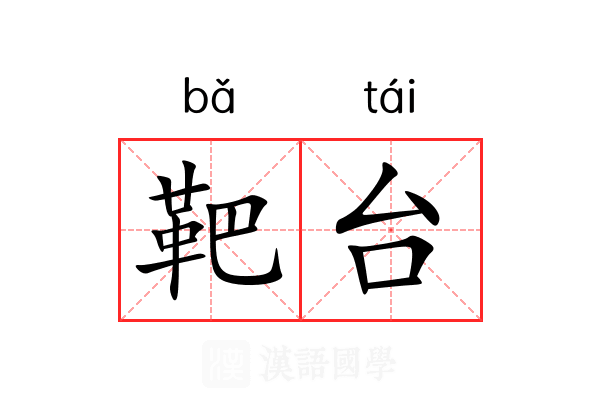靶台 靶台