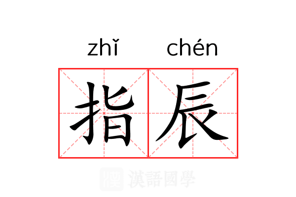 指辰 指辰