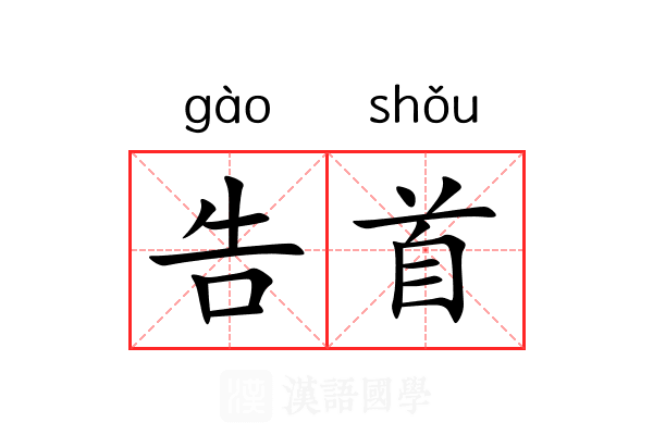告首 告首