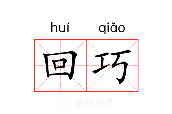 回巧 回巧