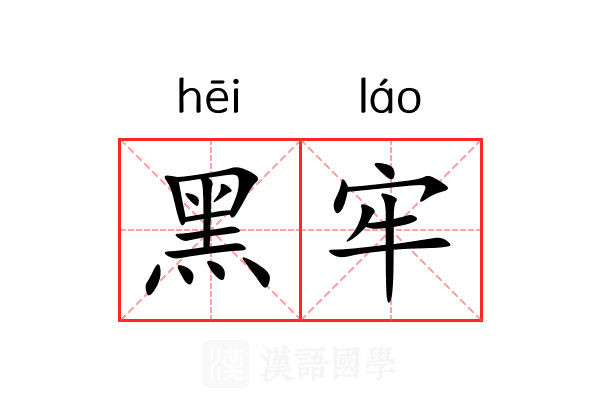 黑牢