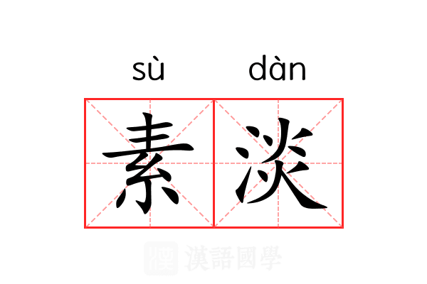 素淡