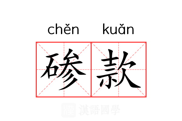 碜款