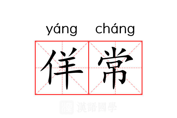 佯常