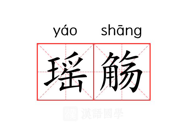瑶觞