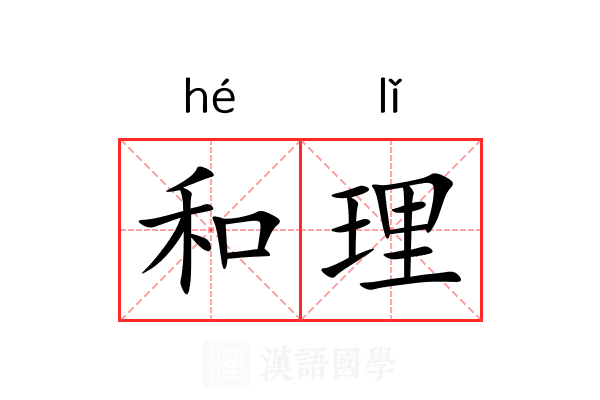 和理 和理