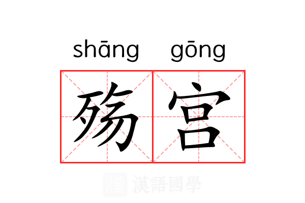 殇宫
