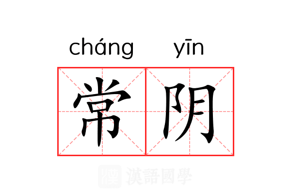 常阴