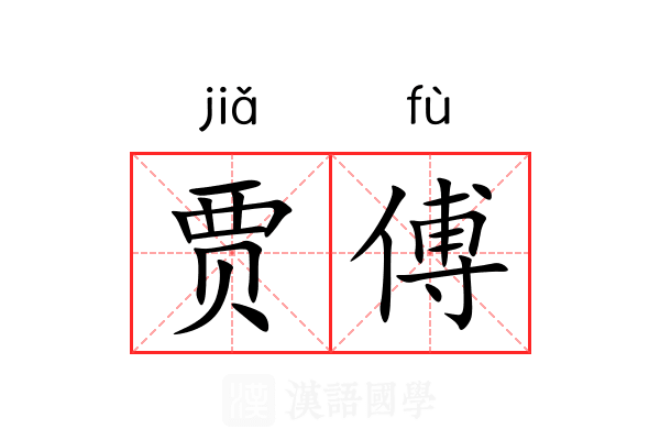 贾傅