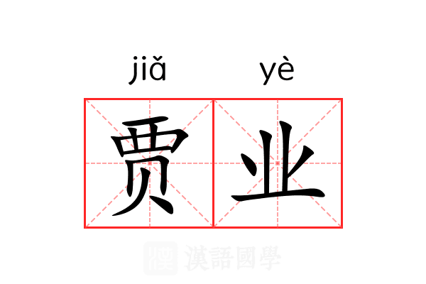 贾业